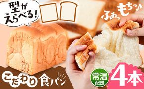 トーストが美味しい！【常温】こだわり 食パン 4本 (プレーン)  角型 山型 糸島市 / 糸島食ぱんや [AAP016][AAP016] パン 食パン ブレッド トースト 卵不使用 離乳食 マーガリン不使用 無添加