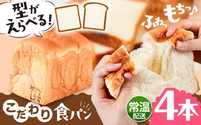 トーストが美味しい！【常温】こだわり 食パン 4本 (プレーン)  角型 山型 糸島市 / 糸島食ぱんや [AAP016][AAP016] パン 食パン ブレッド トースト 卵不使用 離乳食 マーガリン不使用 無添加