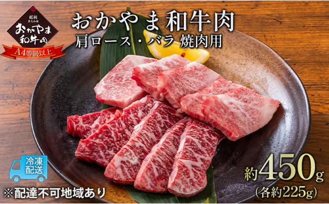 おかやま 和牛肉 A4等級以上 焼肉 用 約450g（肩 ロース 約225g、バラ 約225g）牛 赤身 肉 牛肉 冷凍 [№5735-1774]
