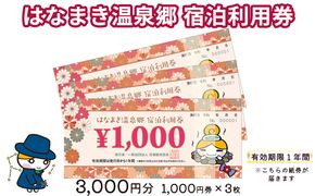 はなまき温泉郷 宿泊利用券 1,000円券×3枚  【534】