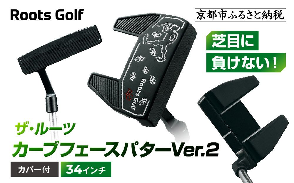 [ルーツゴルフ]ザ・ルーツ カーブフェース パターVer.2 カバー付[34インチ]|ゴルフクラブ ゴルフアイテム 人気ブランド[ 京都 ゴルフ ブランド 世の中で一番飛ぶクラブを作りたい 芝目に負けない 飛距離 スコア 人気 おすすめ オーダーメイド 特別仕様 カスタマイズ カスタム 送料無料 ふるさと納税 ] 261009_A-AX056VC01