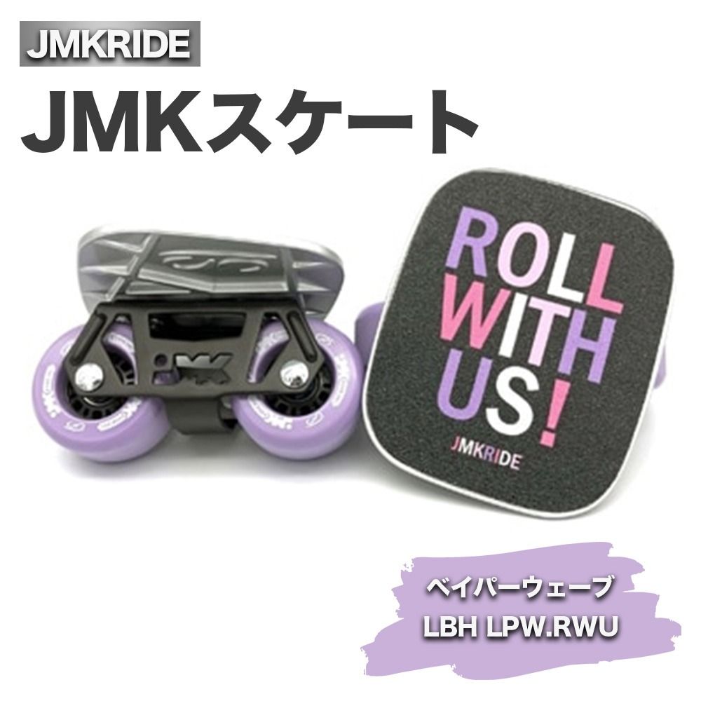 JMKスケート ベイパーウェーブ / LBH LPW.RWU|人気が高まっている「フリースケート」。JMKRIDEがプロデュースした、メイド・イン・土浦の「JMKスケート」をぜひ体験してください! ※離島への配送不可