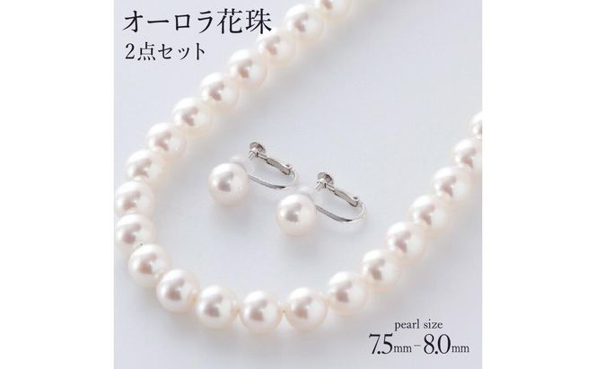 【真珠】五つ星級の真珠！オーロラ艶！ラウンド7.5-8.0mm アコヤ真珠ネックレス・ピアスorイヤリングセット