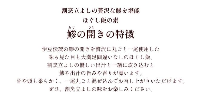 【ほぐし飯の素】 「鯵（あじ）の開き」４袋セット　炊き込みご飯 簡単 調理 炊くだけ アジ あじ ご飯 山梨 やまなし 富士川町