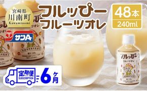 【6ヶ月定期便】サンA フルッぴーフルーツオレ(PET)240ml×48本 【 川南町 フルーツ 日向夏 キウイ ドリンク 定期便 】[D03002t6]