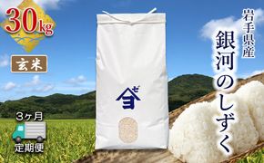 【定期便3か月】岩手県産銀河のしずく 30kg　玄米 【2595】