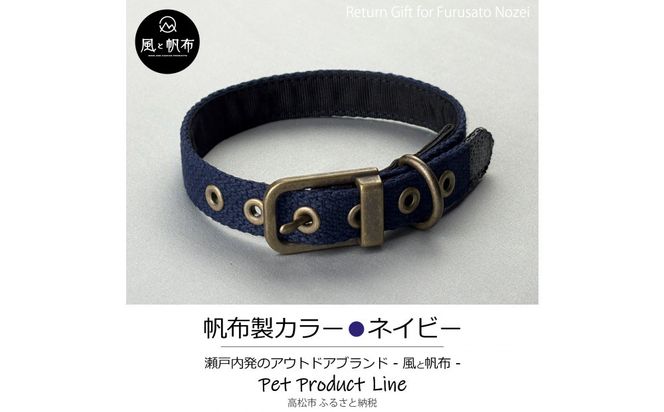 香川県産 丈夫でやさしい綿帆布ドッグカラー 天然コットンの犬用首輪 Sサイズ、ネイビー、1点 372013_LJ002VC02