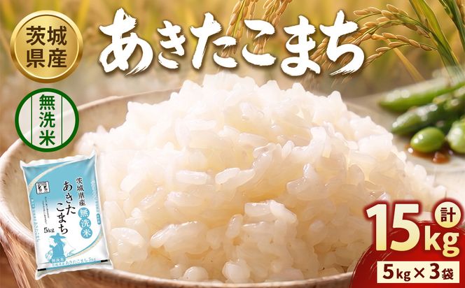 【令和8年産】茨城あきたこまち【無洗米】 15kg（5kg×3袋） | お米 米 あきたこまち 茨城県産 白米 ブランド米 小分け