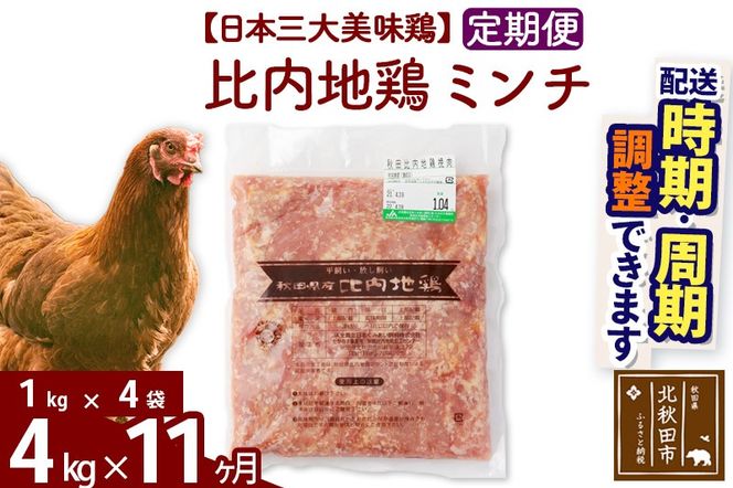 《定期便11ヶ月》 比内地鶏 ミンチ 4kg（1kg×4袋）×11回 計44kg 時期選べる お届け周期調整可能 11か月 11ヵ月 11カ月 11ケ月 44キロ 国産 冷凍 鶏肉 鳥肉 とり肉 ひき肉 挽肉|jaat-110911