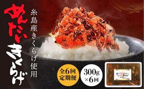 【全6回定期便】結樹農園 アグリス めんたい きくらげ 300g 《糸島》【結樹農園アグリス】きくらげ/国産/明太/明太子 [AAJ006]