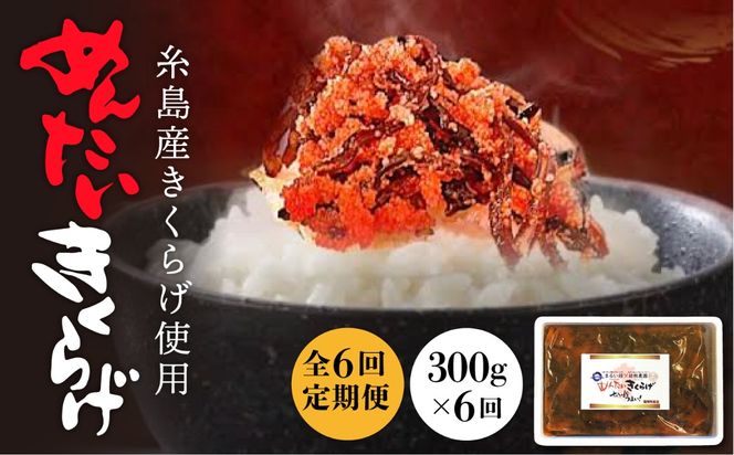 【全6回定期便】結樹農園 アグリス めんたい きくらげ 300g 《糸島》【結樹農園アグリス】きくらげ/国産/明太/明太子 [AAJ006]