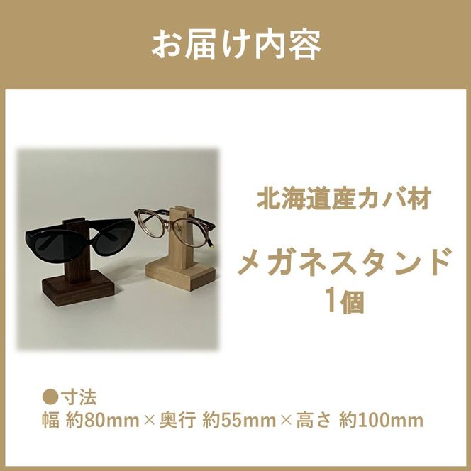 メガネスタンド 1個 北海道産カバ材 ( 眼鏡スタンド スタンド メガネホルダー 木製雑貨 眼鏡 メガネ )【200-0013】