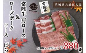 【茨城県共通返礼品・茨城県産】【常陸牛A5ランク・ローズポークすき焼きセット】常陸牛肩ロース180ｇ＋ローズポーク200ｇ（ロース100ｇ・ばら100ｇ）（KCK-49）