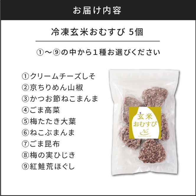 【7営業日以内に発送】9種から選べる！　冷凍玄米おむすび　5個入り　K182-005