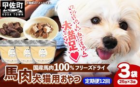 【定期便12回】 馬肉100％ 犬猫用おやつ 25g×3袋 - フリーズドライ ペット 小分け 常温 馬肉 栄養豊富 健康 ペット用 用おやつ 熊本県 甲佐町