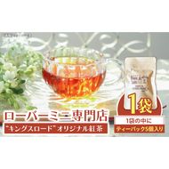 ローバーミニ専門店”キングスロード” オリジナル紅茶　ティーバッグ5個セット［188K04］