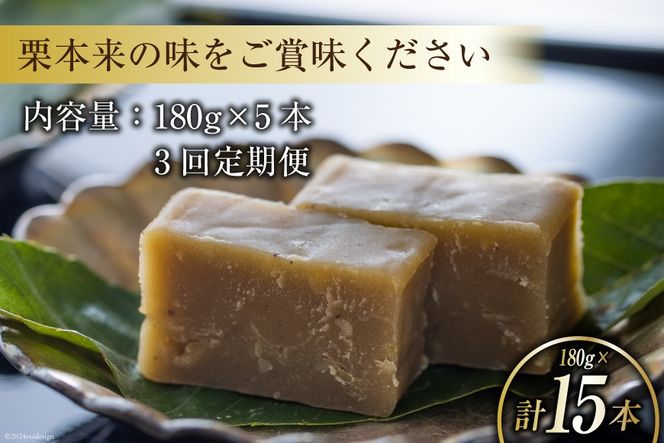 栗きんとん 3回 定期便 180g 5本 総計15本 セット 箱無し [農林産物直売所美郷ノ蔵 宮崎県 美郷町 31ab0121] お菓子 スイーツ 和栗 宮崎 美郷栗 国産 手作り おやつ くりきんとん