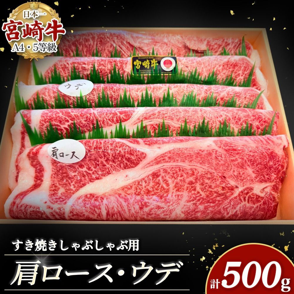 宮崎牛すき焼き・しゃぶしゃぶ用スライス 500g(肩ロース・ウデ)(ヒラサタセイニク)