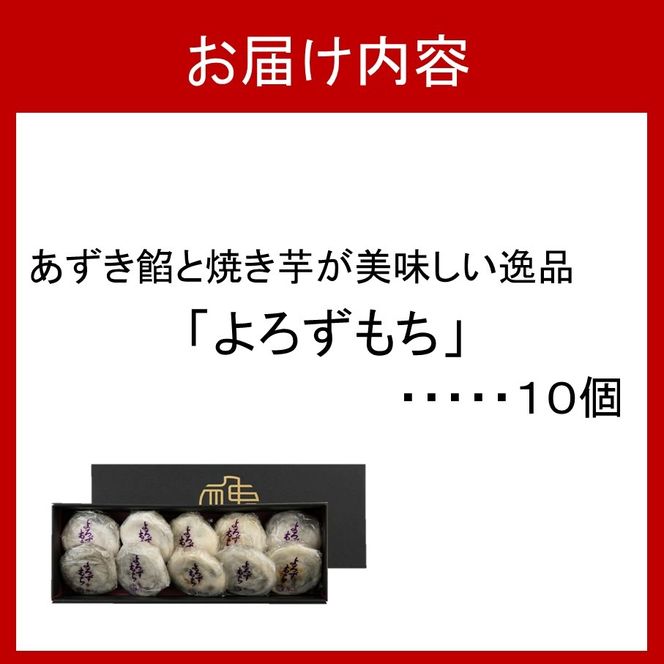 あずき餡と焼き芋が美味しい逸品 よろずもち10個セット 焼いも さつまいも サツマイモ 紅はるか 小豆 餅_2773R