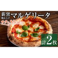 【0114706a】サクッ、もちっ！ピザ専門店のこだわりマルゲリータピッツァ(2枚セット) ピザ 薪窯 マルゲリータ トマト バジル チーズ 冷凍 【グラッツェタンテ】