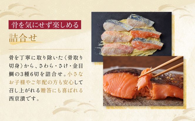 [BG-6]【下鴨】蔵みそ漬6切入【京都一の傳】京都老舗の西京漬 骨取り切身 261009_A-EE024