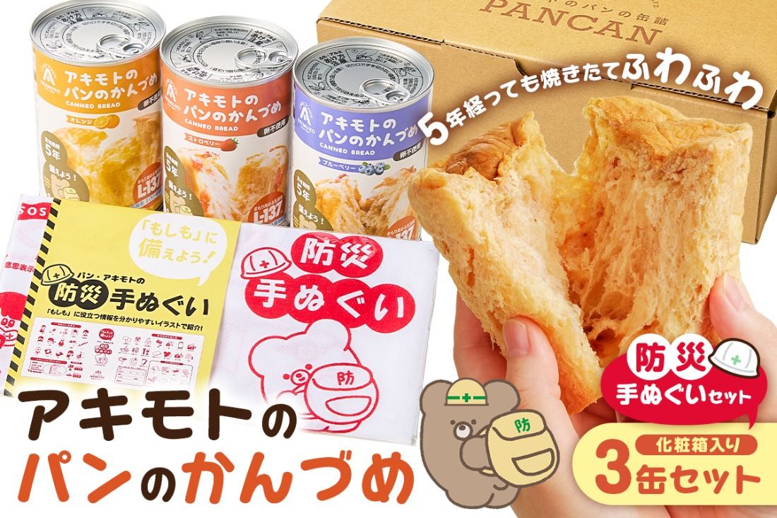 ns030-012 アキモトのパンのかんづめ(乳酸菌入り) 3缶(化粧箱)+防災手ぬぐいセット