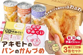 ns030-012 アキモトのパンのかんづめ(乳酸菌入り)　3缶(化粧箱)＋防災手ぬぐいセット