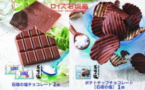 ロイズ石垣島 人気スイーツセット ロイズ石垣島 ポテトチップチョコレート［石垣の塩］ ＆ ロイズ石垣島 石垣の塩チョコレート【石垣の塩使用】ROYCE'