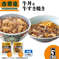 吉野家 牛丼&牛すき焼き 5袋セット（冷凍） 牛丼 レトルト 非常食 防災食  お楽しみ 新潟