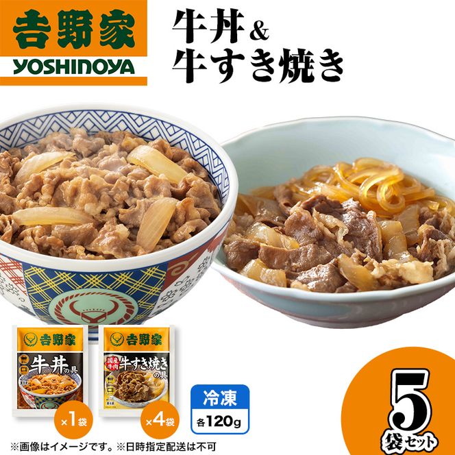 吉野家 牛丼&牛すき焼き 5袋セット（冷凍） 牛丼 レトルト 非常食 防災食  お楽しみ 新潟