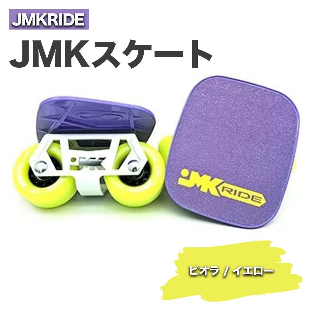 JMKRIDE JMKスケート ビオラ / イエロー|人気が高まっている「フリースケート」。JMKRIDEがプロデュースした、メイド・イン・土浦の「JMKスケート」をぜひ体験してください! ※離島への配送不可