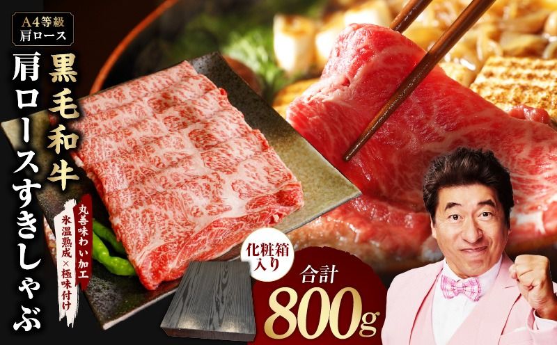 mrz0138 [A4ランク]黒毛和牛 肩ロース スライス 800g 化粧箱入り[氷温熟成×極味付け 牛肉 すき焼き しゃぶしゃぶ すきしゃぶ ギフト プレゼント 贈り物]