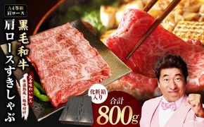 mrz0138 【A4ランク】黒毛和牛 肩ロース スライス 800g 化粧箱入り【氷温熟成×極味付け 牛肉 すき焼き しゃぶしゃぶ すきしゃぶ ギフト プレゼント 贈り物】