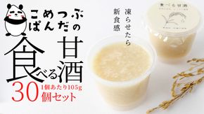 こめつぶぱんだの食べる甘酒＜30個セット＞ [AC06-NT]