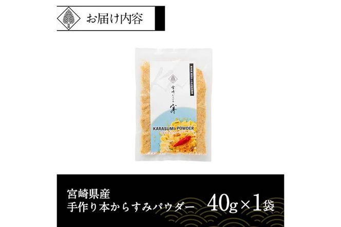 宮崎県産 手作り本からすみパウダー 計40g(40g×1袋) カラスミ 魚卵 珍味 つまみ 唐墨 珍味 酒の肴 ボラ ぼら トッピング 宮崎県 門川町 【AW-112】【丸正水産】