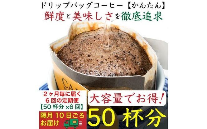 【お得】隔月6回定期便／ドリップバッグ[かんたん]50袋：Nif Coffee(ニフコーヒー)川崎市