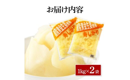 【CF-R7hbk】国産黄金しょうが寿しがり1kg×2袋 -  ガリ しょうが ショウガ 生姜 坂田信夫商店 黄金しょうが 国産 お寿司 付け合せ 寿司用がり ふるさとのうぜい 故郷納税 12000円 返礼品 高知