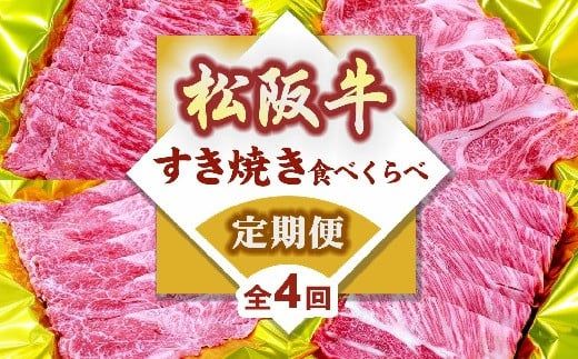 松阪牛定期便 すき焼き 食べ比べ 全4回 (～7月末受付／8月から毎月発送 ) ( 牛肉 ブランド牛 黒毛和牛 高級 和牛 国産牛 松阪牛 霜降り 赤身 食べ比べ すき焼き すきやき すき焼き肉 モモ バラ 肩ロース ロース 定期便 松阪牛定期便 全4回 冷凍 人気 おすすめ 三重県 松阪市 松阪牛定期便 ) 【001614-01】