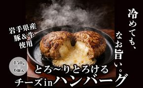 とろ～りとろけるチーズinハンバーグ（岩手県産豚・牛使用）　150g×6個 【2436】