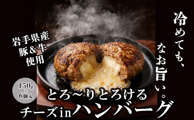 とろ～りとろけるチーズinハンバーグ（岩手県産豚・牛使用）　150g×6個 【2436】