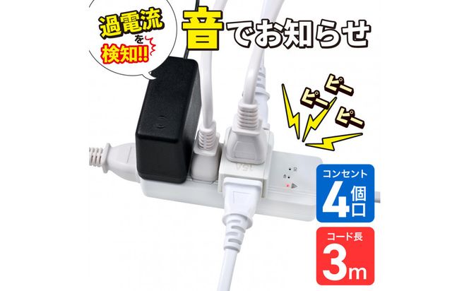 コード付きアラームタップ4P3M　WB-A43(W) 272183_AZ237