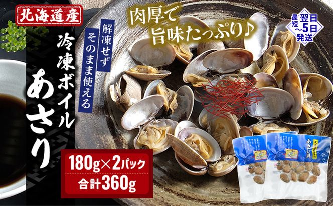 最短翌日発送 北海道産 冷凍 ボイル あさり 180g×2パック (合計360g) 魚貝類 海の幸 海鮮 貝 味噌汁 パスタ 酒蒸し 簡単調理 便利 時短 手軽 食材 食べ物 料理 調理 