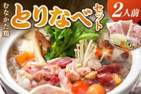 むなかた鶏 とりなべセット ２人前【宗像観光協会】_HA1035