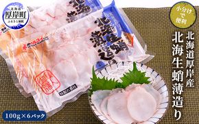 北海道厚岸産 北海生蛸薄造り100g×6パック (合計600g) 【小分けで便利！】 魚貝類 タコ 特大 ミズタコ 生造り スライス お刺身 しゃぶしゃぶ カルパッチョ 