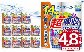 エリエール超吸収キッチンタオル 4R70カット（4ロール×12パック）キッチンペーパー ペーパータオル【0095-002】