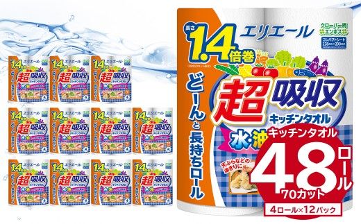 エリエール超吸収キッチンタオル 4R70カット（4ロール×12パック）キッチンペーパー ペーパータオル【0095-002】