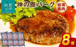 神の鹿バーグ　８個入_HD085-037