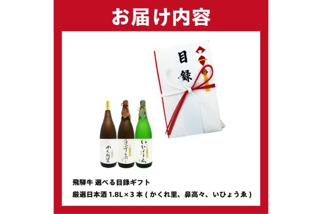 2-5　飛騨牛 選べる目録ギフト + 厳選日本酒1.8L×3本【0026-025】
