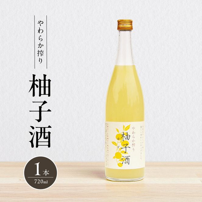 柚子酒 やわらか搾り柚子酒 720ml 1本 果実酒 低アルコール 酒 富久錦 リキュール 洋酒 お酒 アルコール 柚子 ゆず酒 ゆず 兵庫 兵庫県 加西市