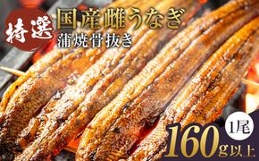 特選国産雌うなぎ蒲焼骨抜き（秘伝タレ付き） 242161_FN002